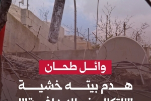 وائل طحان.. هدم بيته خشية "التكاليف الإضافية"