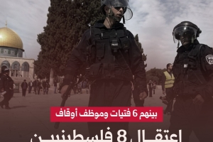بينهم 6 فتيات.. اعتقال 8 فلسطينيين من الأقصى ومحيطه