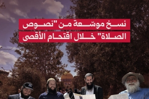نسخ موسّعة من "نصوص الصلاة" خلال اقتحام الأقصى