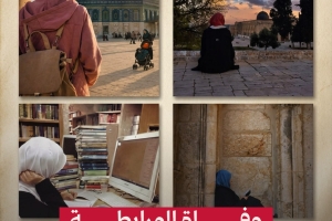 وفاة المرابطة المقدسية مريم وزوز