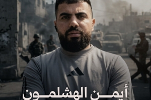 أيمن الهشلمون.. اشتبك مدافعاً عن قلنديا