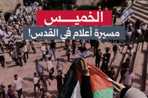 الخميس.. مسيرة أعلام في القدس