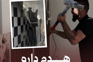 هدم داره بايده!
