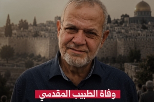 وفاة الطبيب المقدسي  عبد الودود التميمي