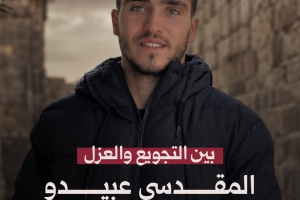 ين التجويع والعزل.. المقدسي عبيدو حفظ القرآن الكريم