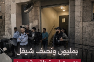 بمليون ونصف شيقل.. دعوى استيطانية ضد عائلة مقدسية
