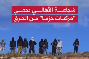 شجاعة الأهالي تحمي "مركبات حزما" من الحرق