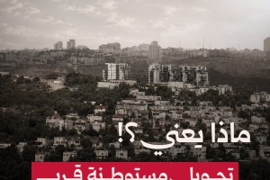 ماذا يعني؟! تحويل مستوطنة قرب القدس إلى مدينة