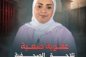 عقوبة صعبة تلاحق الصحفية المقدسية آلاء الصوص!