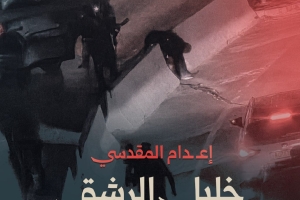 إعدام المقدسي خليل الرشق