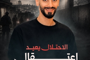الاحتلال يعيد اعتقال أسير مقدسي محرر
