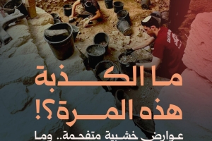 ما الكذبة هذه المرة؟!