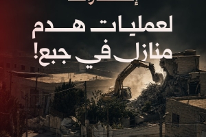​إخطارات هدم بالجُملة في جبع!