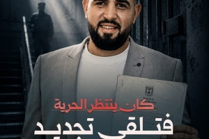 كان ينتظر الحرية.. فتلقى تجديد القيد!