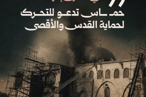 في ذكرى إحراق الأقصى.. على ماذا أكدت حركة حمـاس