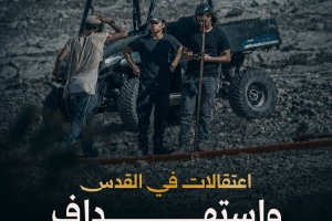 اعتقالات في القدس واستهداف "تجمع العراعرة"