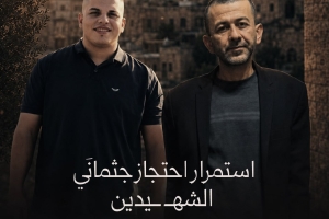 استمرار احتجاز جثمانَي الشهيدين أحمد وخليل الأعور