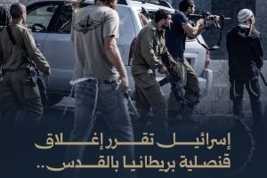 إسرائيل تقرر إغلاق قنصلية بريطانيا بالقدس ولندن ترد