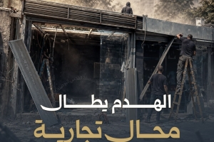 الهدم يطال محال تجارية في القدس