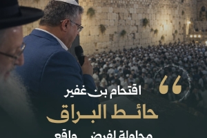 أوقاف غزة: اقتحام بن غفير حائط البراق محاولة لفرض واقع تهويدي جديد