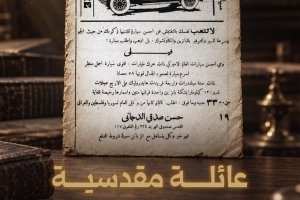 عائلة مقدسية كانت تملك وكالة سيارة أمريكية قبل الاحتلال