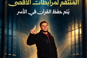 المُنتقم لمرابطات الأقصى يتم حفظ القرآن في الأسر