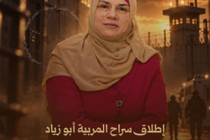 إطلاق سراح المربية أبو زياد بشروط صعبة