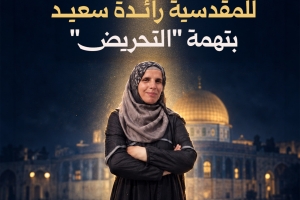 السجن الفعلي للمقدسية سعيد بتهمة "التحريض"
