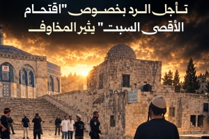 للمرة الثانية.. تأجل الرد بخصوص "اقتحام الأقصى السبت" يثير المخاوف