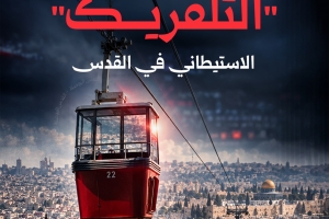 ضربة جديدة لمشروع التلفريك الاستيطاني في القدس