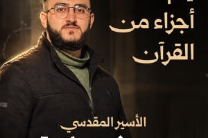 أسير مقدسي يتم حفظ أجزاء من القرآن الكريم في الأسر