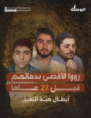أبطال هبّة النفق 