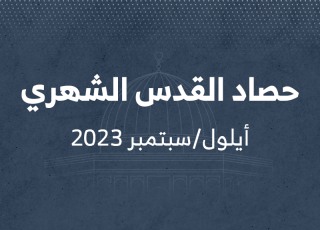 حصاد القدس سبتمبر/أيلول 2023