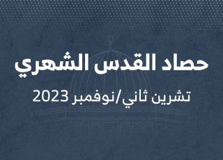 حصاد القدس تشرين ثاني نوفمبر/2023
