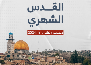 حصاد القدس الشهري ديسمبر 2024