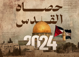 حصاد القدس السنوي 2024