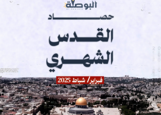 حصاد القدس فبراير/شباط 2025