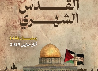 حصاد القدس مارس/آذار 2025