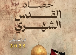 حصاد القدس الشهري أغسطس/آب 2025