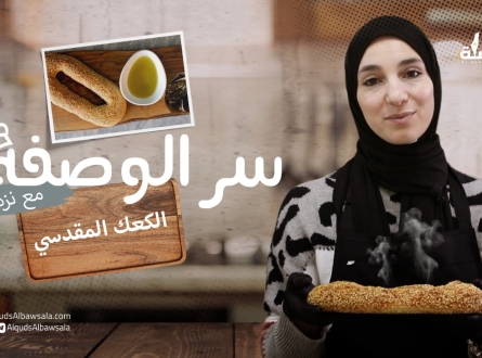 سر الوصفة مع نزهة : الكعك المقدسي