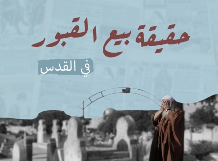 حقيقة بيع القبور في القدس