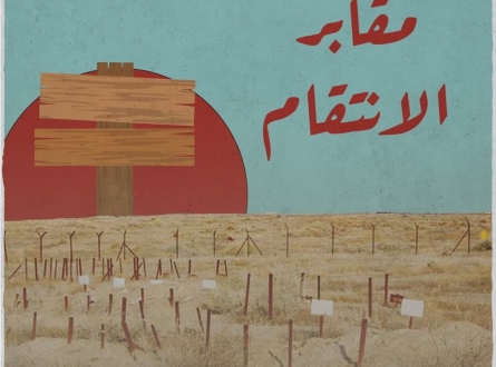 مقابر الأرقام