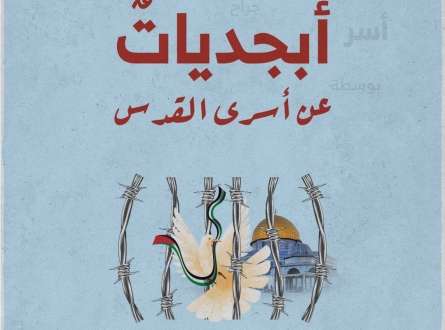 أبجديات عن أسرى القدس المحتلة