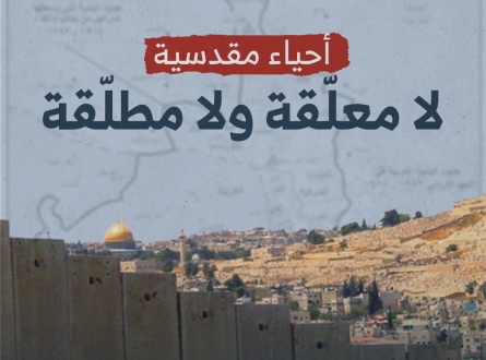 أحياء مقدسية .. لا معلقة ولا مطلّقة