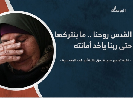 هدم منزل عائلة أبو كف في مدينة القدس