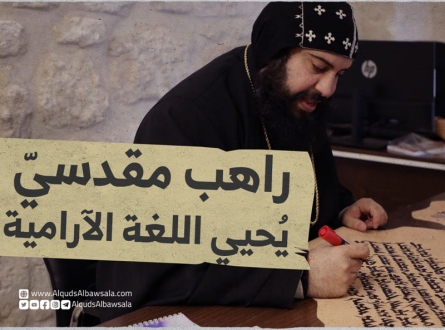 راهب مقدسي يُحيي اللغة الآرامية