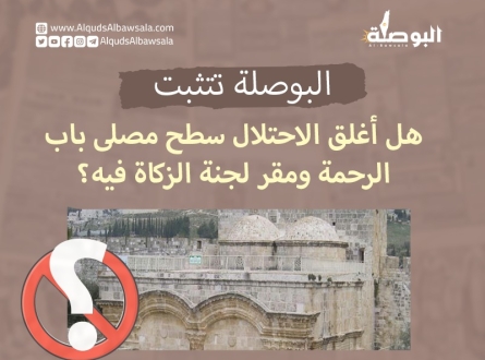 هل أغلق الاحتلال سطح مصلى باب الرحمة ومقر لجنة الزكاة فيه؟
