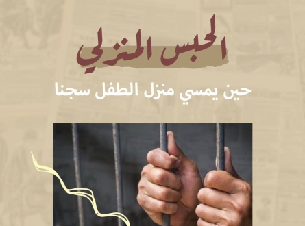 ما يجب أن تعرفه عن الحبس المنزلي