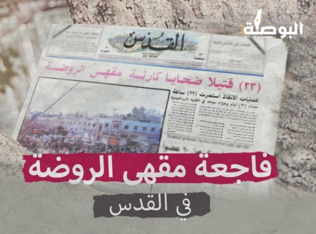 فاجعة مقهى الروضة في القدس