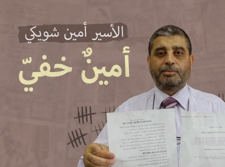 الأسير أمين شويكي